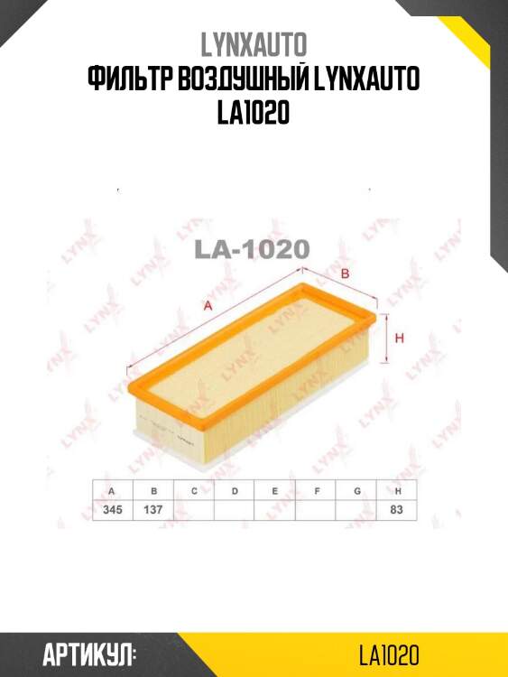 Фильтр воздушный lynxauto la1020
