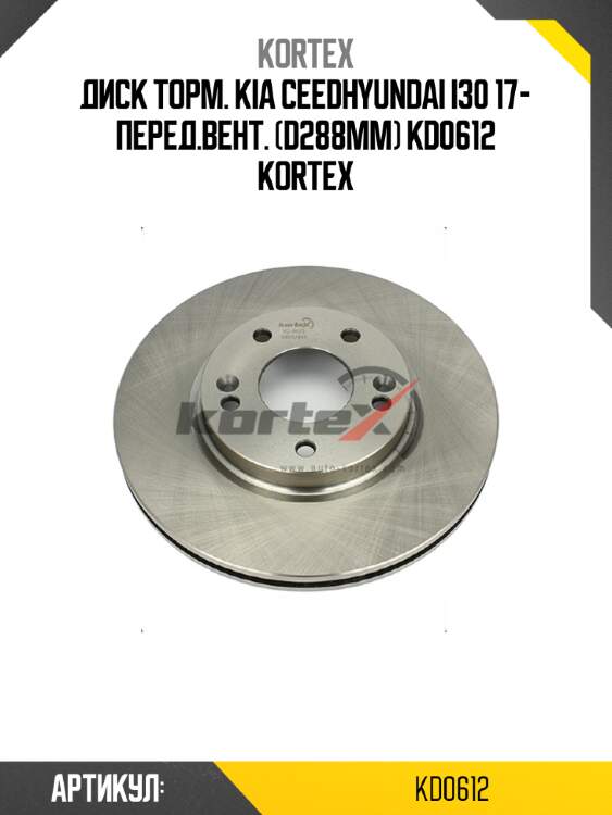Диск торм. kia ceedhyundai i30 17- перед.вент. (d288mm) kd0612 kortex