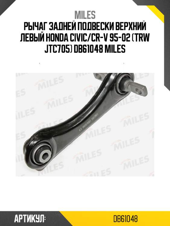 Рычаг задней подвески верхний левый honda civic/cr-v 95-02 (trw jtc705) db61048 miles