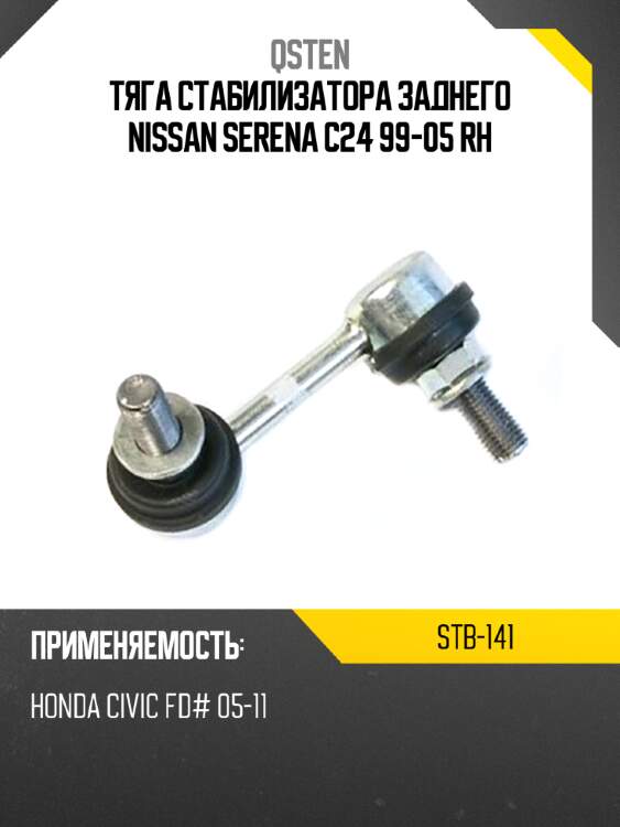 Тяга стабилизатора заднего nissan serena c24 99-05 rh qsten stb-141