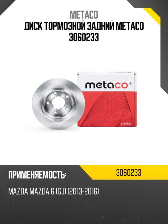 Диск тормозной задний metaco 3060233