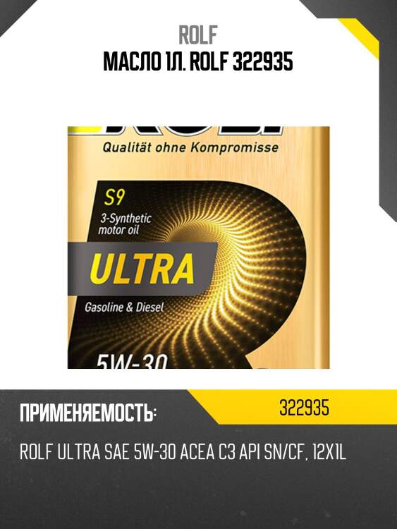 Масло 1л. rolf 322935