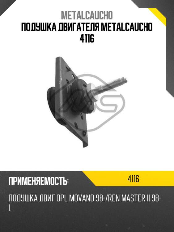 Подушка двигателя metalcaucho 4116