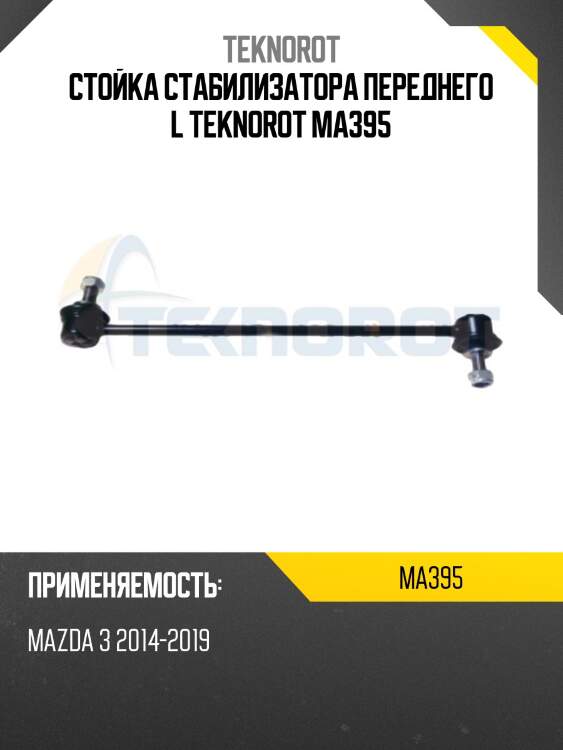 Стойка стабилизатора переднего l teknorot ma395