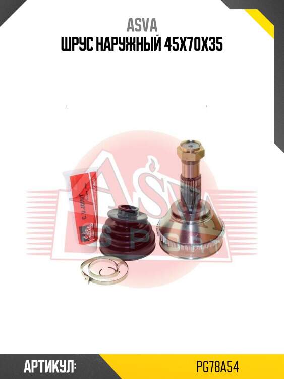 Шрус наружный 45x70x35