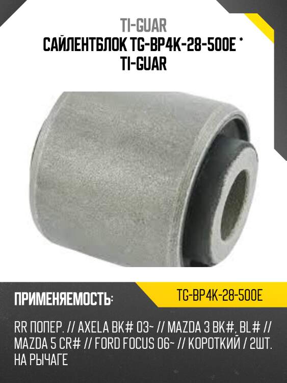 Сайлентблок tg-bp4k-28-500e * ti-guar