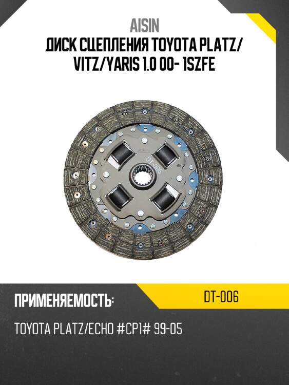 Aisin диск сцепления toyota platz dt006