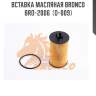 Вставка масляная bronco  bro-2006  (o-009)