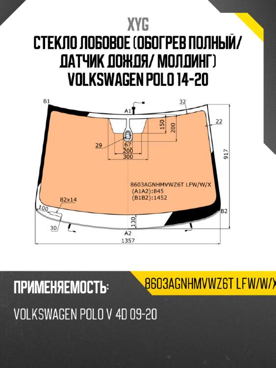 Стекло лобовое обогрев полный xyg 8603agnhmvwz6t lfw/w/x