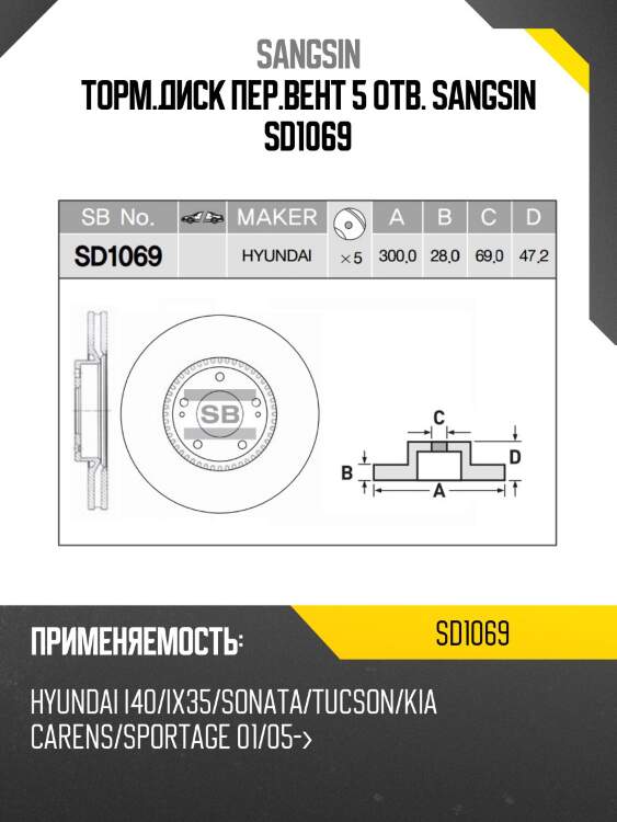 Диск тормозной hyundai ix35/sonata (nf)/kia sportage передний вент.d 300мм. sd1069 sangsin