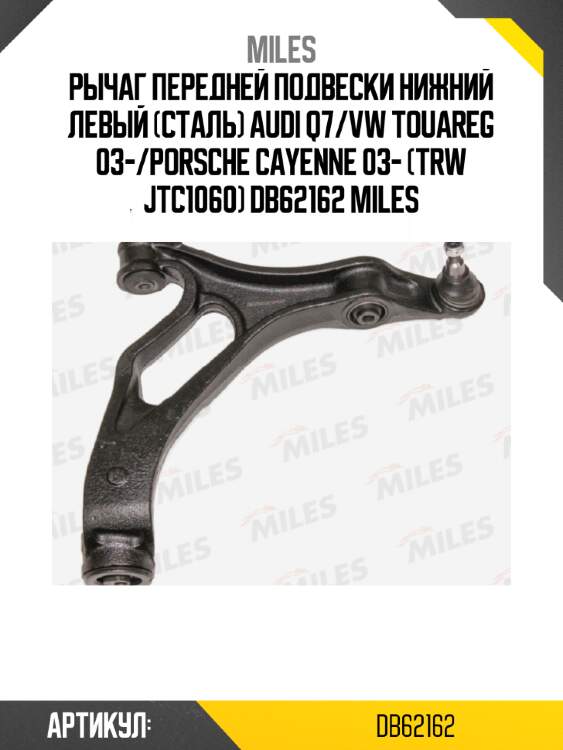 Рычаг передней подвески нижний левый (сталь) audi q7/vw touareg 03-/porsche cayenne 03- (trw jtc1060) db62162 miles