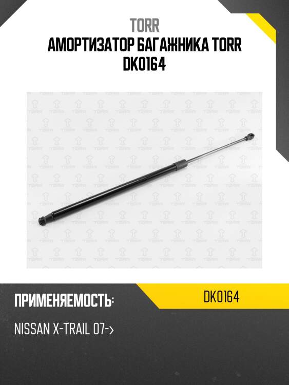 Амортизатор багажника torr dk0164