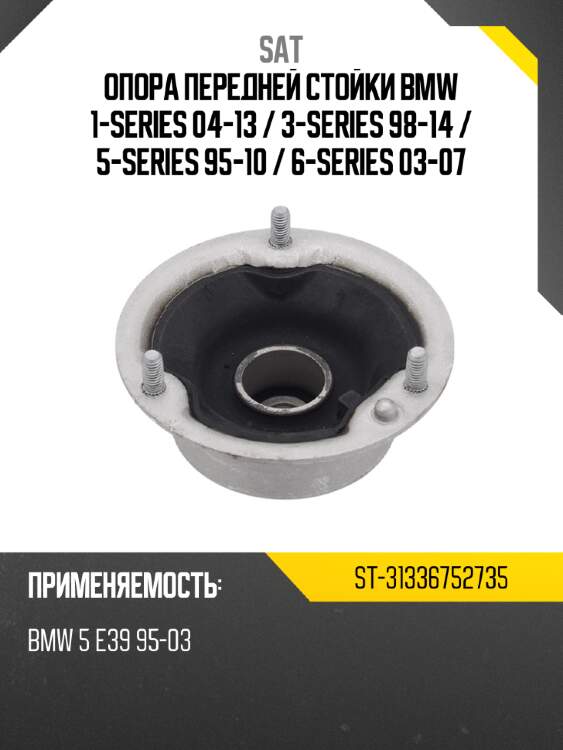 Опора передней стойки bmw 1-series 04-13  sat st-31336752735