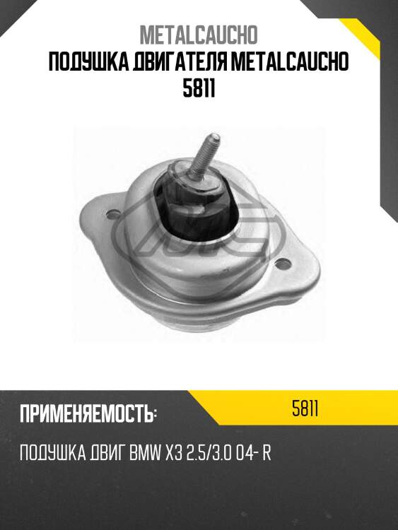 Подушка двигателя metalcaucho 5811