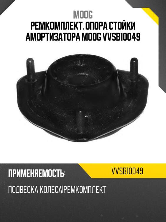 Ремкомплект, опора стойки амортизатора moog vvsb10049
