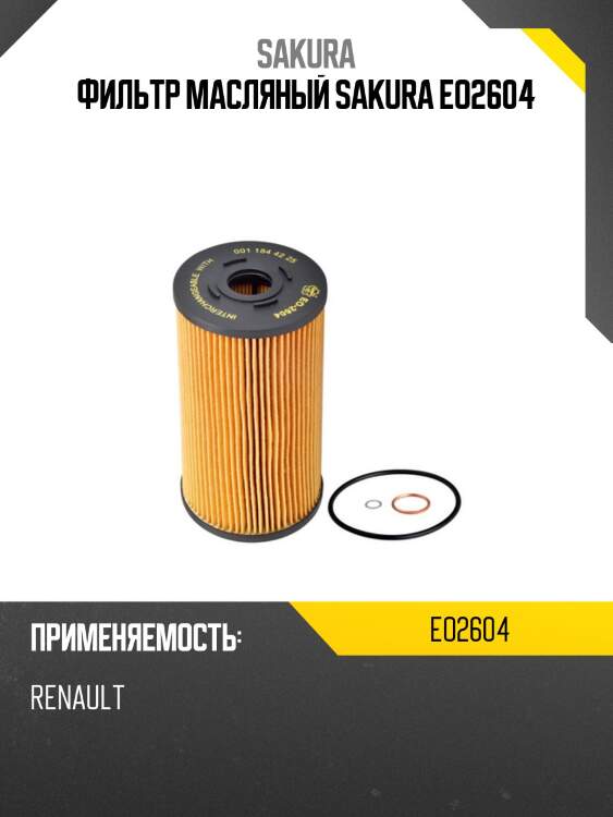 Фильтр масляный sakura eo2604