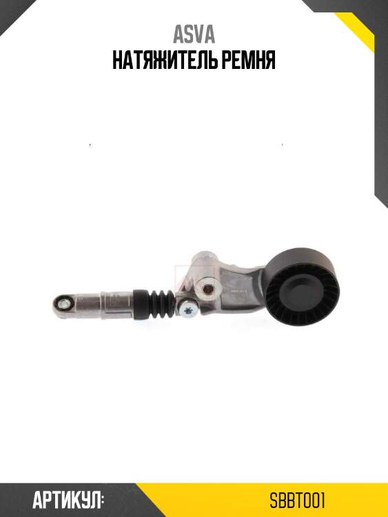 Натяжитель ремня