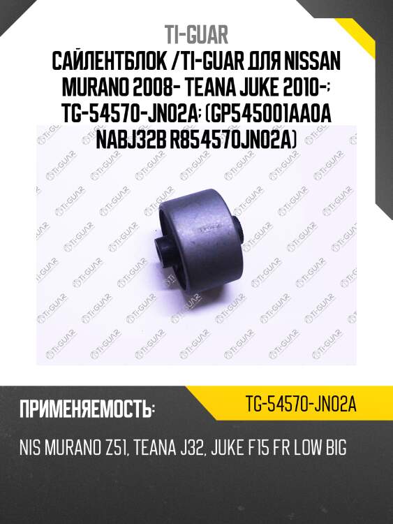Сайлентблок /ti-guar для nissan murano 2008- teana juke 2010-  tg-54570-jn02a  (gp545001aa0a nabj32b r854570jn02a)