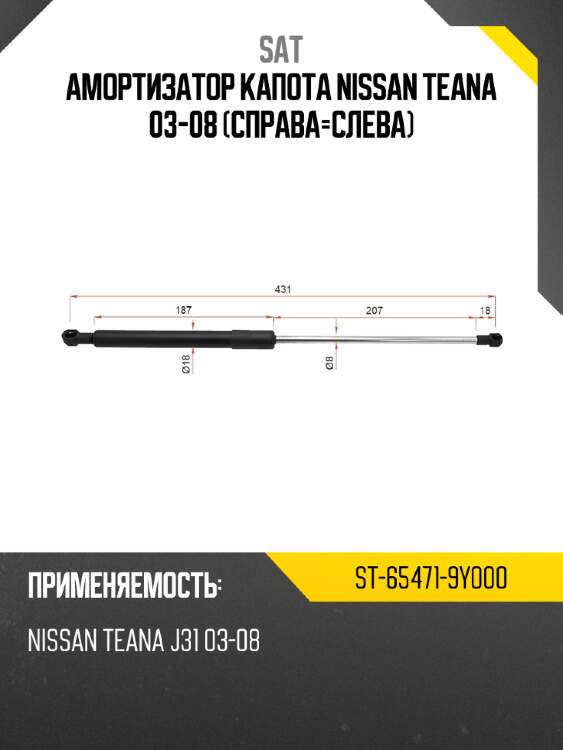Амортизатор капота nissan teana 03-08 справа-слева sat st-65471-9y000