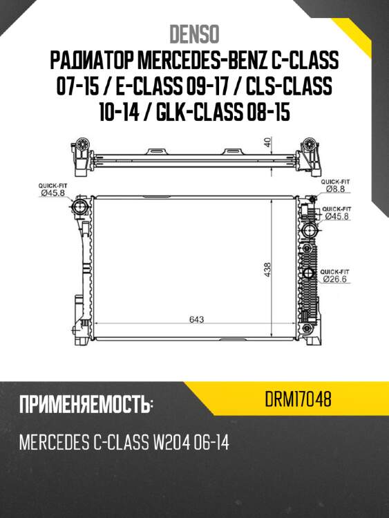 Радиатор mercedes-benz c-class 07-15  denso drm17048