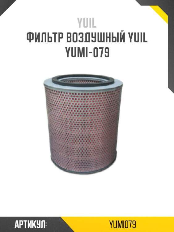 Yuil фильтр воздушный yuil yumi079