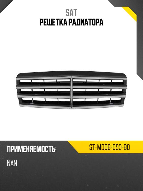 Решетка радиатора sat st-md06-093-b0