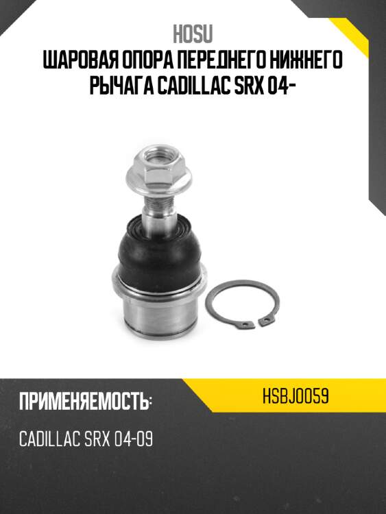 Шаровая опора переднего нижнего рычага cadillac srx 04- hosu hsbj0059