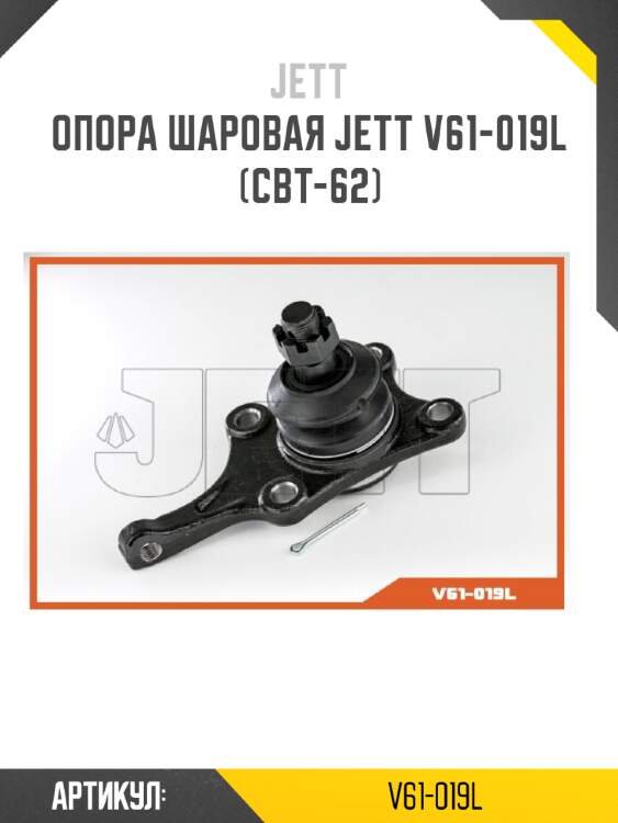 Опора шаровая jett v61-019l (cbt-62)