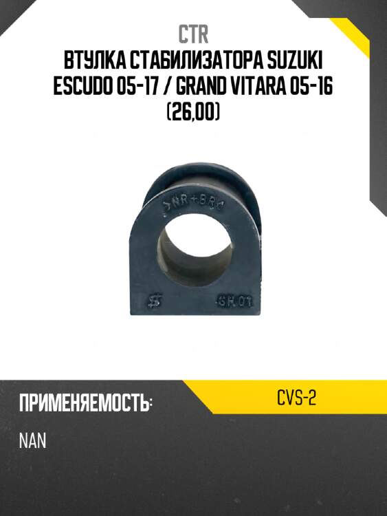 Втулка стабилизатора suzuki escudo 05-17  ctr cvs-2