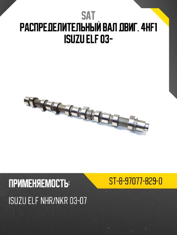 Распределительный вал двиг. 4hf1 isuzu elf 03- sat st-8-97077-829-0