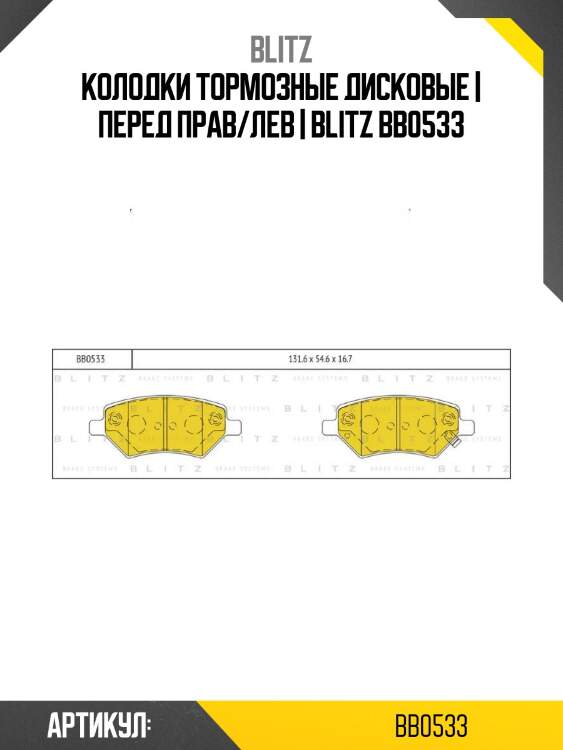 Колодки тормозные дисковые | перед прав/лев | blitz bb0533