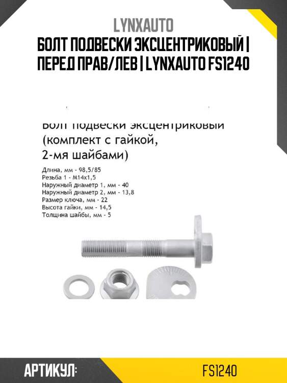 Болт подвески эксцентриковый | перед прав/лев | lynxauto fs1240
