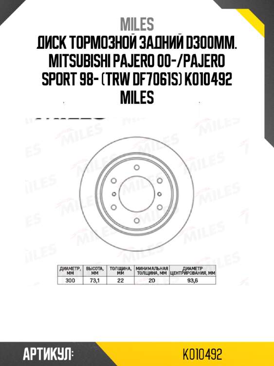 Диск тормозной задний d300мм. mitsubishi pajero 00-/pajero sport 98- (trw df7061s) k010492 miles