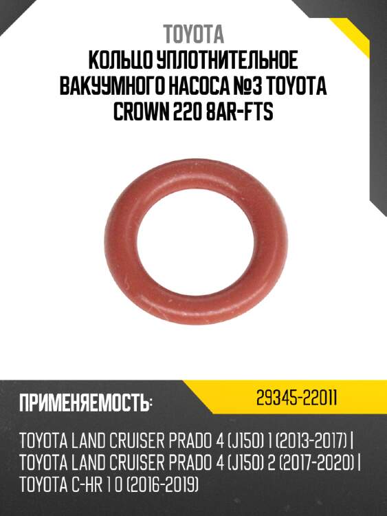 Кольцо уплотнительное вакуумного насоса №3 toyota crown 220  8ar-fts toyota 29345-22011