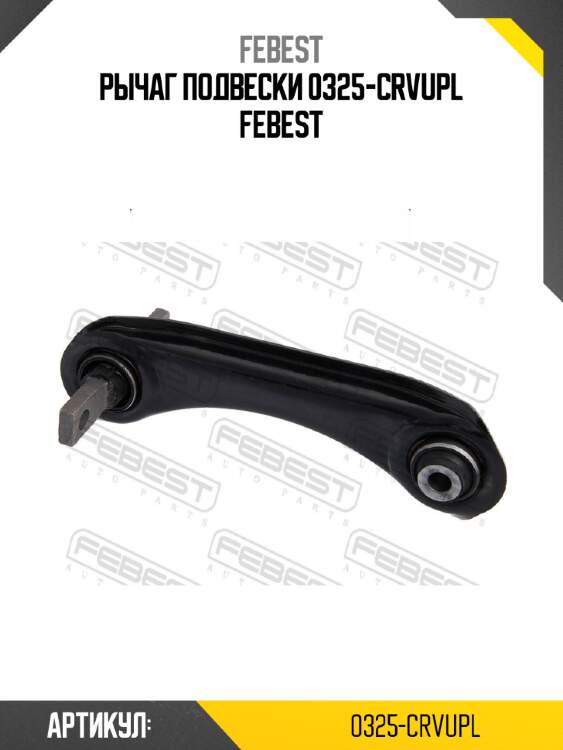 Рычаг подвески 0325-crvupl febest
