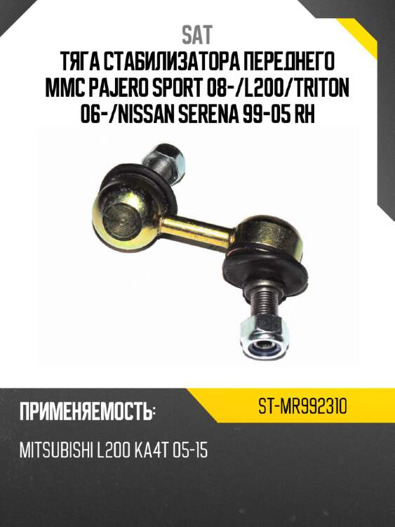 Тяга стабилизатора переднего mmc pajero sport 08- sat st-mr992310