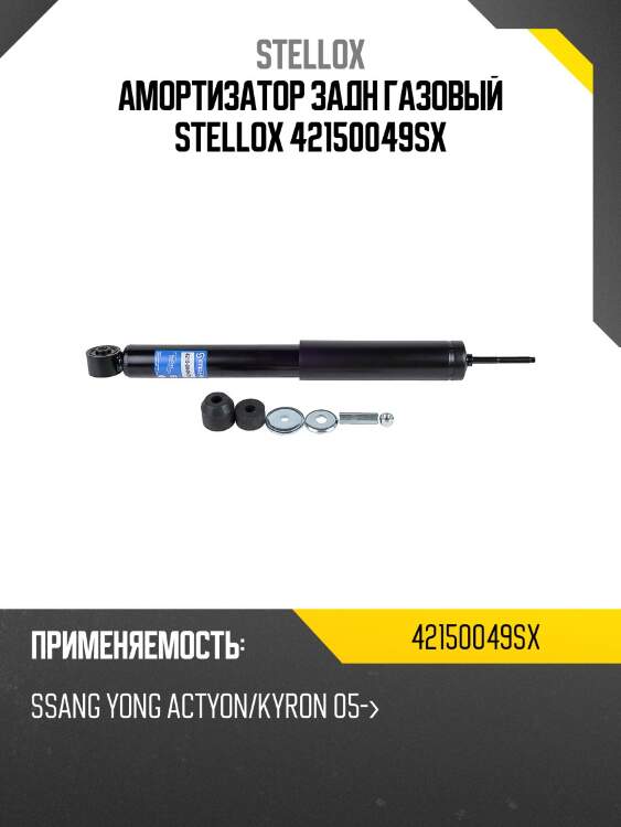 Амортизатор задн газовый stellox 42150049sx