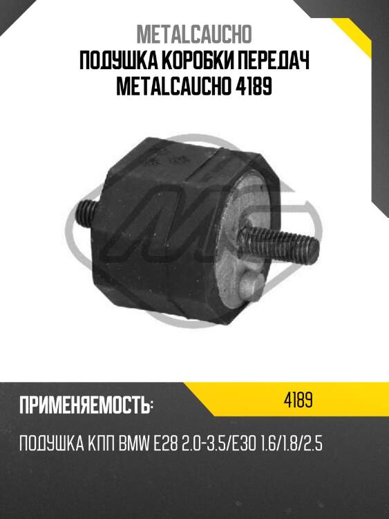 Подушка коробки передач metalcaucho 4189