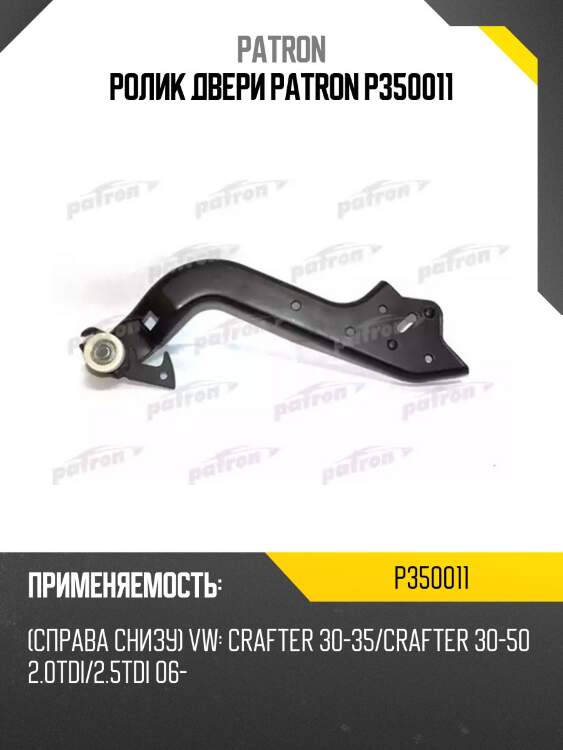 Ролик двери patron p350011