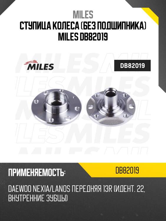 Ступица колеса (без подшипника) miles db82019
