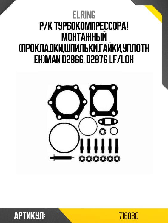 Р/к турбокомпрессора! монтажный (прокладки,шпильки,гайки,уплотнен)\man d2866, d2876 lf/loh