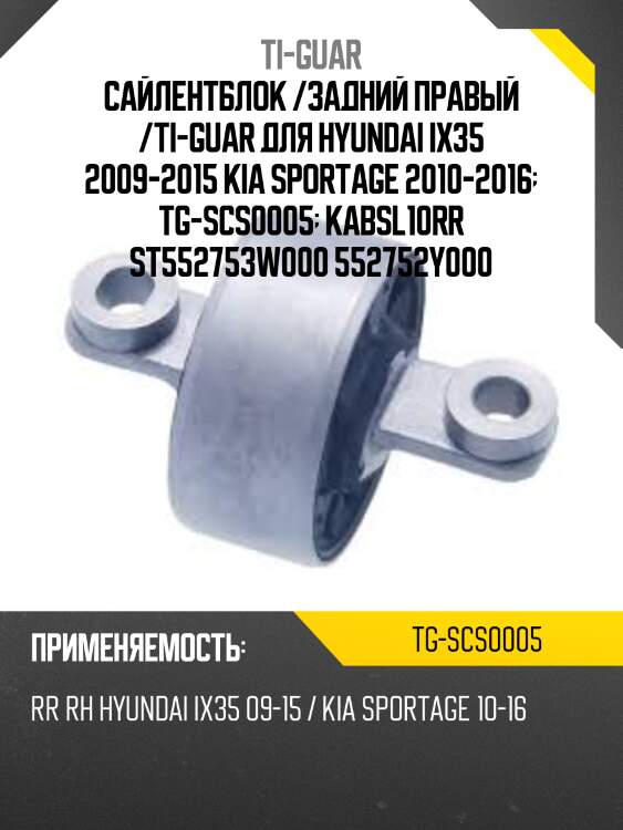 Сайлентблок /задний правый /ti-guar для hyundai ix35 2009-2015 kia sportage 2010-2016  tg-scs0005  kabsl10rr st552753w000 552752y000