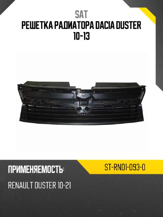 Решетка радиатора dacia duster 10-13 sat st-rnd1-093-0