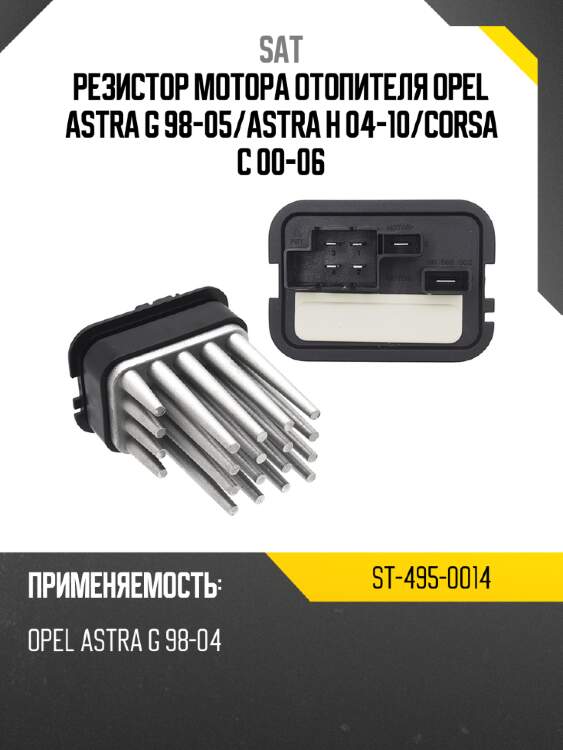 Резистор мотора отопителя opel astra g 98-05 sat st-495-0014