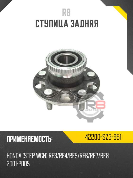 Ступица задняя r8 42200-sz3-951