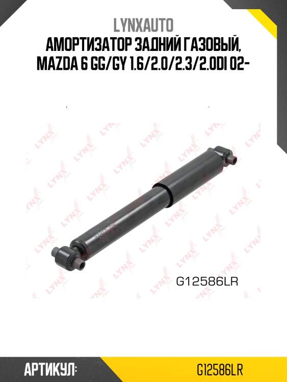 Амортизатор | зад прав/лев | lynxauto g12586lr