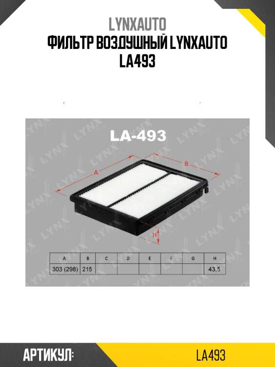 Фильтр воздушный lynxauto la493
