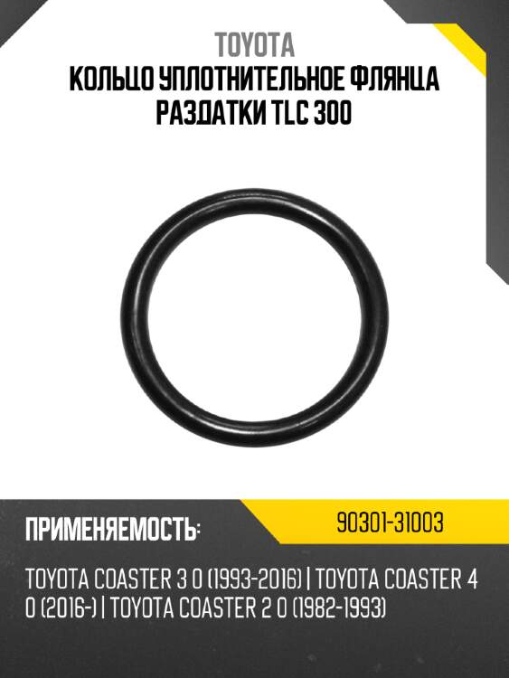 Кольцо уплотнительное флянца раздатки tlc 300 toyota 90301-31003