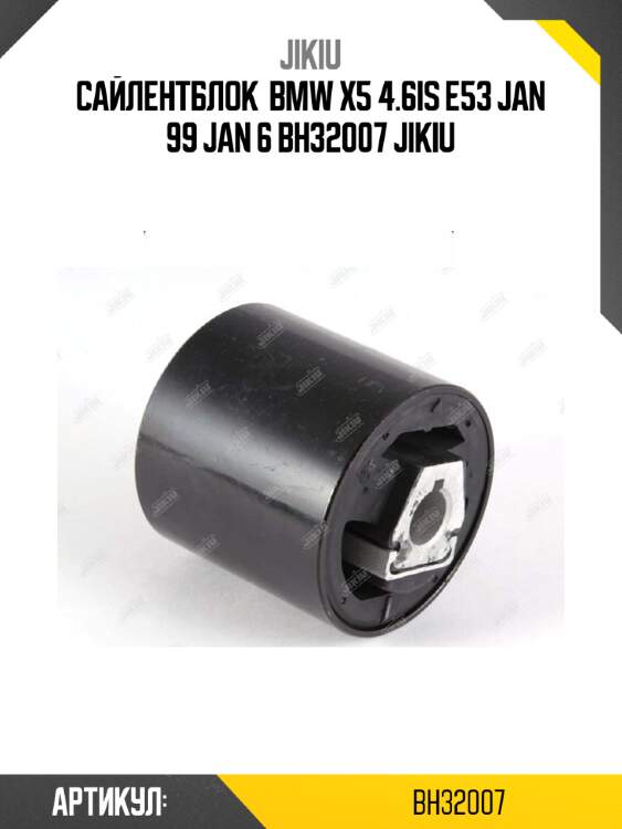 Сайлентблок  bmw x5 4.6is e53 jan 99 jan 6 bh32007 jikiu