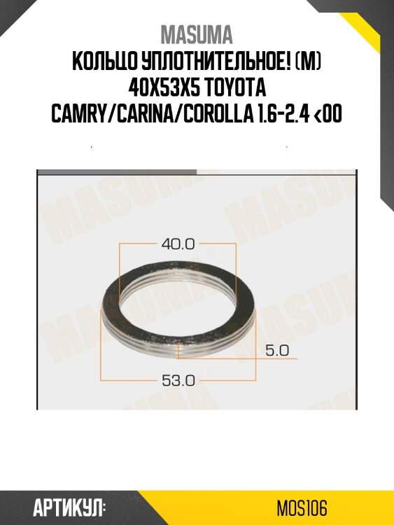 Кольцо уплотнительное (м) 40x53x5, toyota camry/carina/corolla 1.6-2.4 <00